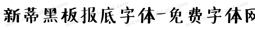 新蒂黑板报底字体字体转换