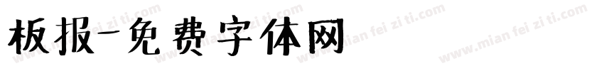 板报字体转换