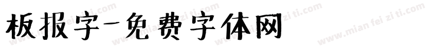 板报字字体转换
