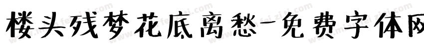 楼头残梦花底离愁字体转换