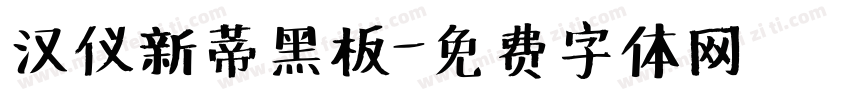 汉仪新蒂黑板字体转换