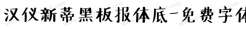 汉仪新蒂黑板报体底字体转换