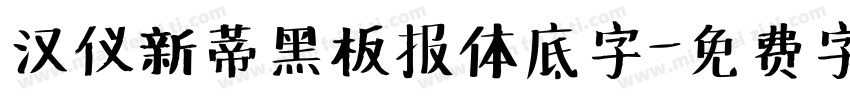 汉仪新蒂黑板报体底字字体转换