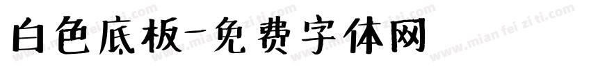 白色底板字体转换