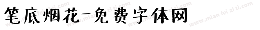 笔底烟花字体转换