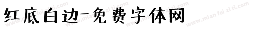 红底白边字体转换