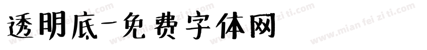 透明底字体转换