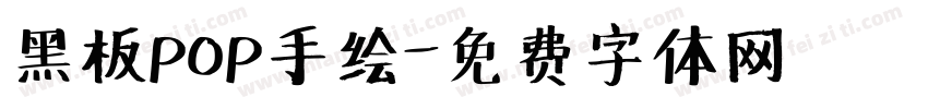 黑板POP手绘字体转换