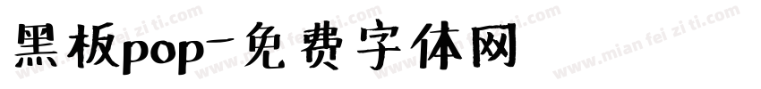 黑板pop字体转换