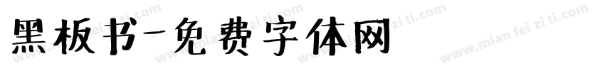 黑板书字体转换
