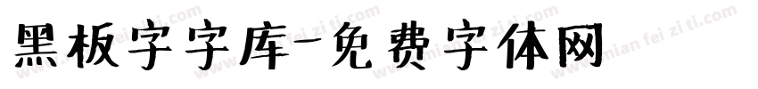 黑板字字库字体转换