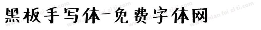 黑板手写体字体转换