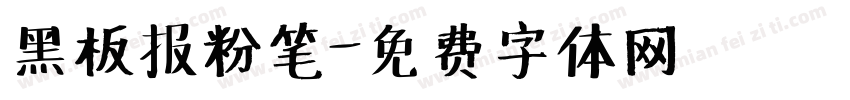 黑板报粉笔字体转换