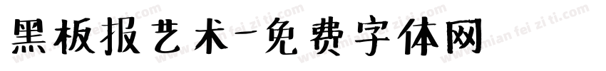 黑板报艺术字体转换