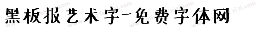 黑板报艺术字字体转换