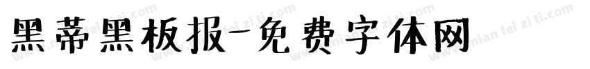 黑蒂黑板报字体转换