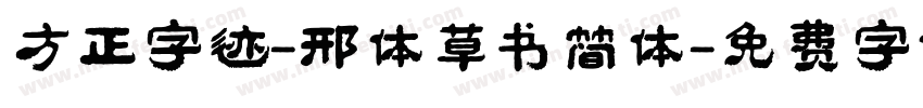 方正字迹-邢体草书简体字体转换