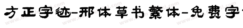 方正字迹-邢体草书繁体字体转换