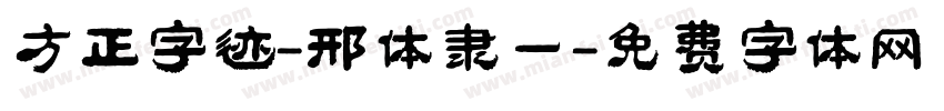 方正字迹-邢体隶一字体转换