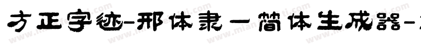 方正字迹-邢体隶一简体生成器字体转换