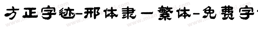 方正字迹-邢体隶一繁体字体转换