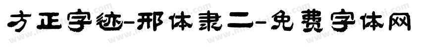 方正字迹-邢体隶二字体转换