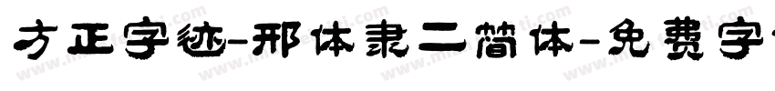 方正字迹-邢体隶二简体字体转换