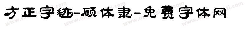 方正字迹-顾体隶字体转换