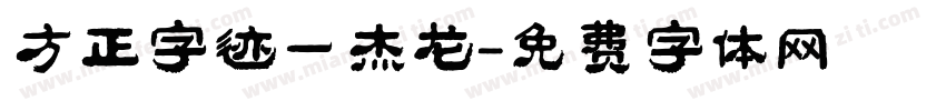 方正字迹一杰龙字体转换