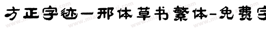 方正字迹一邢体草书繁体字体转换