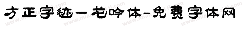 方正字迹一龙吟体字体转换