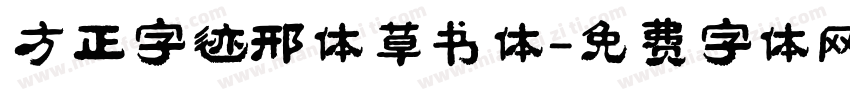 方正字迹邢体草书体字体转换