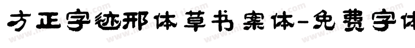 方正字迹邢体草书案体字体转换