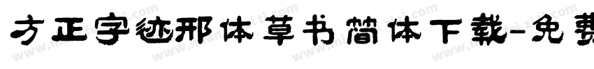 方正字迹邢体草书简体下载字体转换