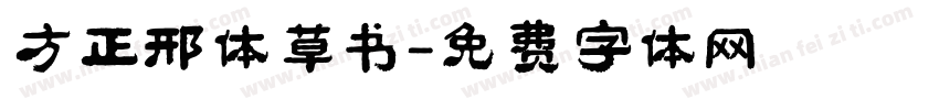 方正邢体草书字体转换