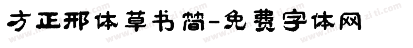 方正邢体草书简字体转换