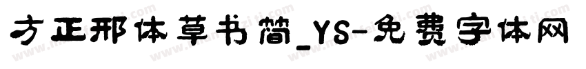 方正邢体草书简_YS字体转换