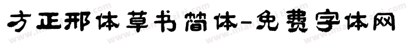 方正邢体草书简体字体转换