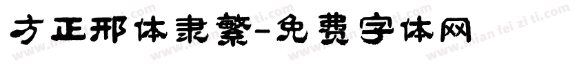 方正邢体隶繁字体转换