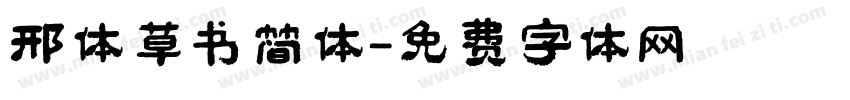 邢体草书简体字体转换