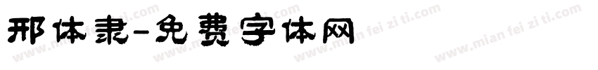 邢体隶字体转换