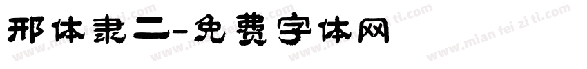 邢体隶二字体转换