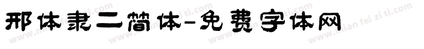 邢体隶二简体字体转换
