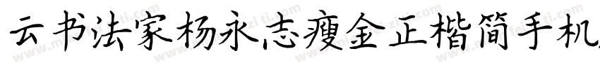 云书法家杨永志瘦金正楷简手机版字体转换