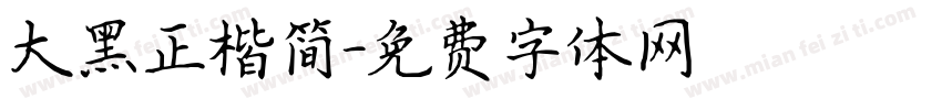 大黑正楷简字体转换