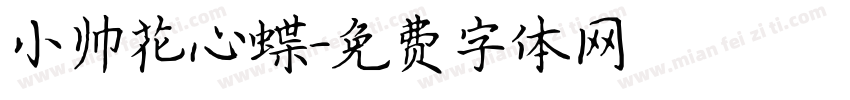 小帅花心蝶字体转换
