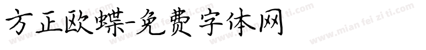 方正欧蝶字体转换
