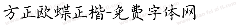 方正欧蝶正楷字体转换