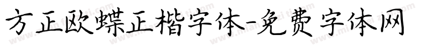 方正欧蝶正楷字体字体转换