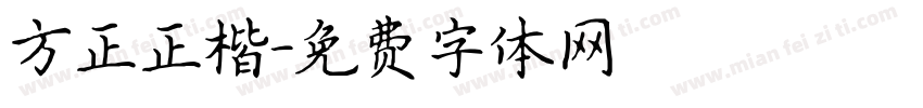 方正正楷字体转换